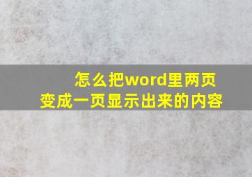 怎么把word里两页变成一页显示出来的内容