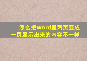 怎么把word里两页变成一页显示出来的内容不一样