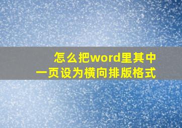 怎么把word里其中一页设为横向排版格式