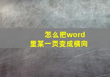 怎么把word里某一页变成横向