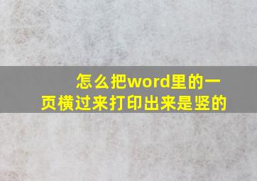 怎么把word里的一页横过来打印出来是竖的