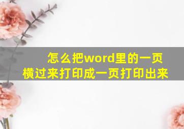 怎么把word里的一页横过来打印成一页打印出来