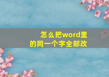 怎么把word里的同一个字全部改