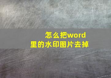 怎么把word里的水印图片去掉