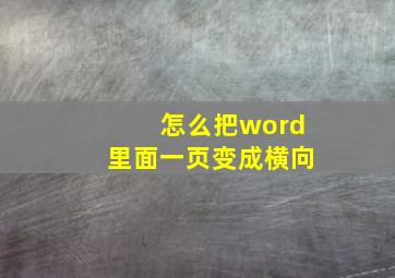 怎么把word里面一页变成横向