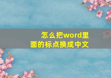 怎么把word里面的标点换成中文