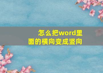 怎么把word里面的横向变成竖向