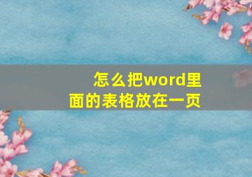 怎么把word里面的表格放在一页