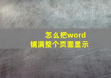 怎么把word铺满整个页面显示