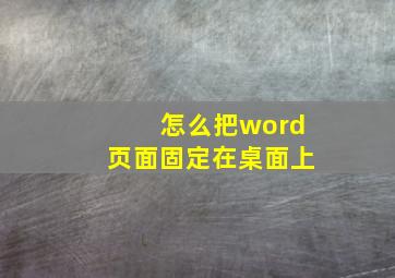 怎么把word页面固定在桌面上