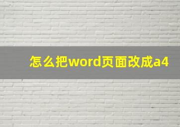 怎么把word页面改成a4