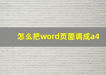 怎么把word页面调成a4