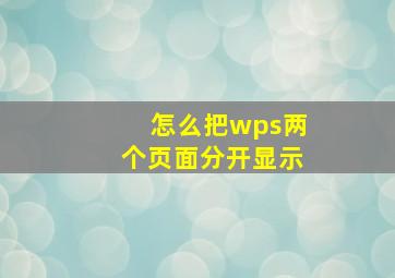 怎么把wps两个页面分开显示