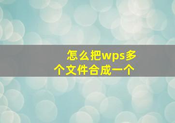 怎么把wps多个文件合成一个