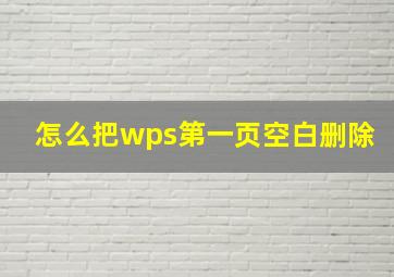 怎么把wps第一页空白删除