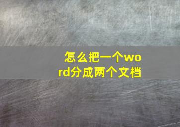 怎么把一个word分成两个文档