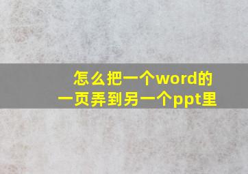 怎么把一个word的一页弄到另一个ppt里