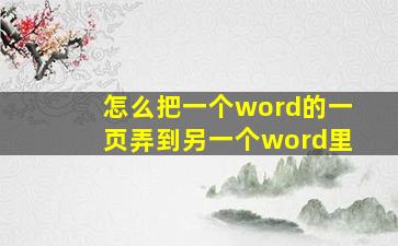 怎么把一个word的一页弄到另一个word里