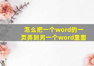 怎么把一个word的一页弄到另一个word里面