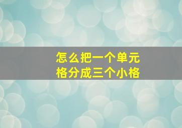 怎么把一个单元格分成三个小格