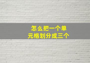 怎么把一个单元格划分成三个