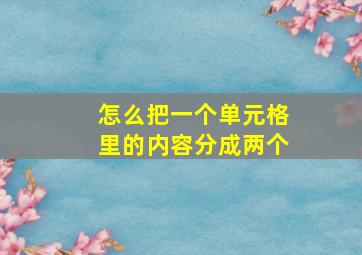 怎么把一个单元格里的内容分成两个