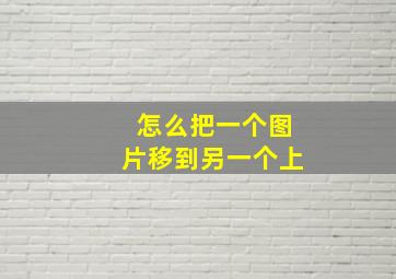 怎么把一个图片移到另一个上