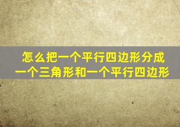 怎么把一个平行四边形分成一个三角形和一个平行四边形