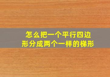 怎么把一个平行四边形分成两个一样的梯形