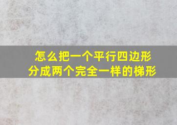 怎么把一个平行四边形分成两个完全一样的梯形