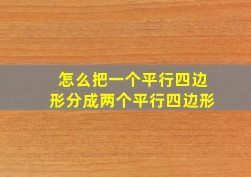 怎么把一个平行四边形分成两个平行四边形