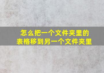 怎么把一个文件夹里的表格移到另一个文件夹里