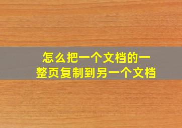 怎么把一个文档的一整页复制到另一个文档