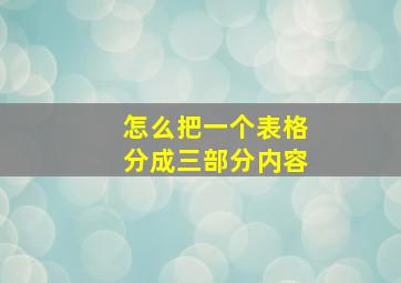 怎么把一个表格分成三部分内容