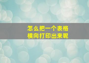 怎么把一个表格横向打印出来呢