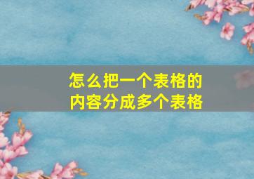 怎么把一个表格的内容分成多个表格