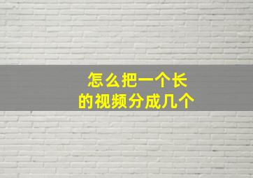 怎么把一个长的视频分成几个