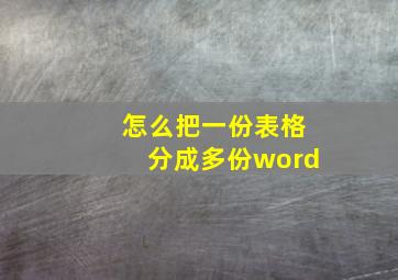 怎么把一份表格分成多份word