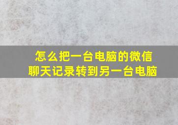 怎么把一台电脑的微信聊天记录转到另一台电脑