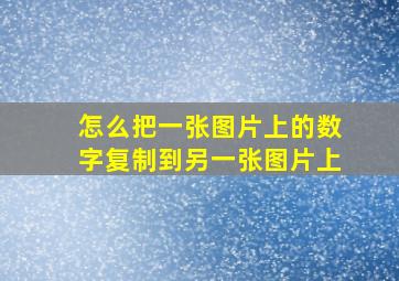 怎么把一张图片上的数字复制到另一张图片上