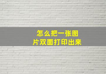 怎么把一张图片双面打印出来