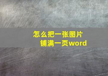 怎么把一张图片铺满一页word