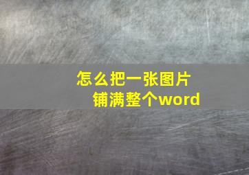 怎么把一张图片铺满整个word