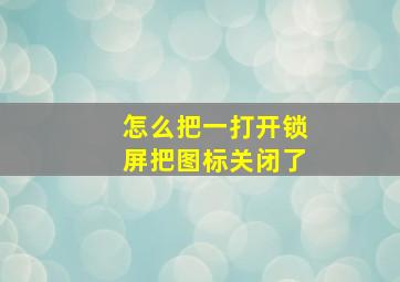 怎么把一打开锁屏把图标关闭了