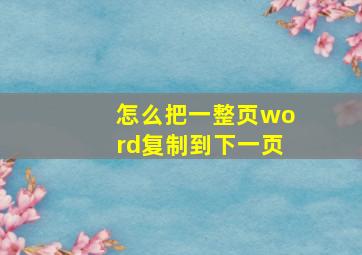 怎么把一整页word复制到下一页