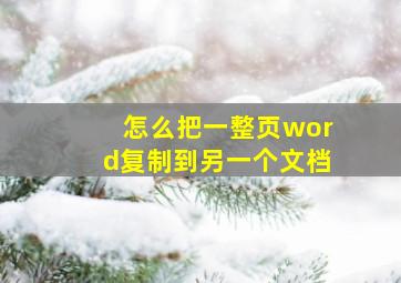 怎么把一整页word复制到另一个文档