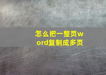 怎么把一整页word复制成多页