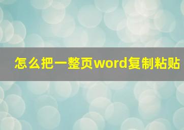 怎么把一整页word复制粘贴