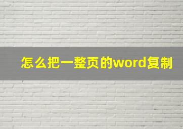 怎么把一整页的word复制