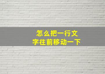 怎么把一行文字往前移动一下